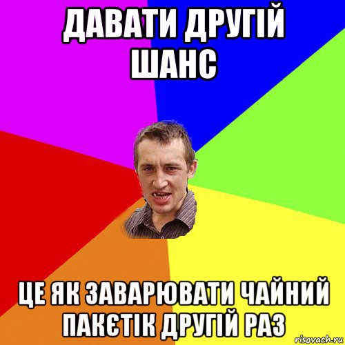 давати другій шанс це як заварювати чайний пакєтік другій раз, Мем Чоткий паца