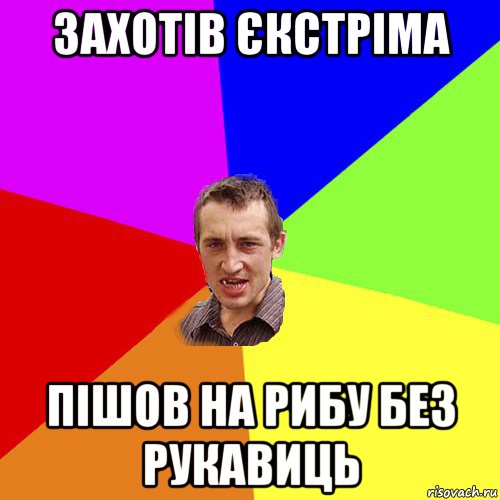 захотів єкстріма пішов на рибу без рукавиць, Мем Чоткий паца