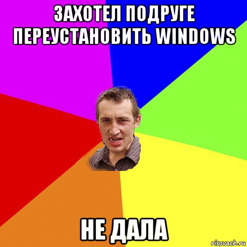 захотел подруге переустановить windows не дала, Мем Чоткий паца