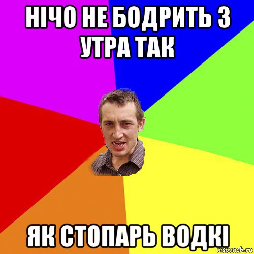 нічо не бодрить з утра так як стопарь водкі, Мем Чоткий паца