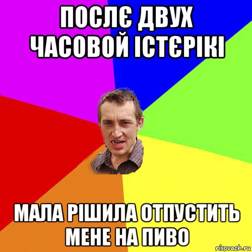 послє двух часовой істєрікі мала рішила отпустить мене на пиво, Мем Чоткий паца