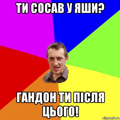 ти сосав у яши? гандон ти після цього!, Мем Чоткий паца