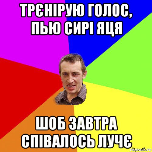 трєнірую голос, пью сирі яця шоб завтра співалось лучє, Мем Чоткий паца