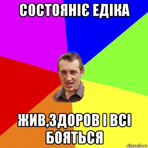 состояніє едіка жив,здоров і всі бояться, Мем Чоткий паца