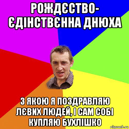 рождєство- єдінствєнна днюха з якою я поздравляю лєвих людей, і сам собі купляю бухлішко, Мем Чоткий паца