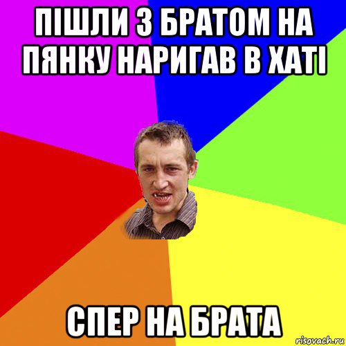 пішли з братом на пянку наригав в хаті спер на брата, Мем Чоткий паца