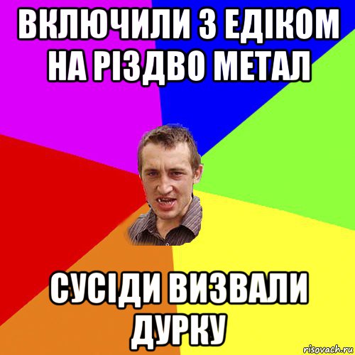 включили з eдiком на рiздво метал сусiди визвали дурку, Мем Чоткий паца