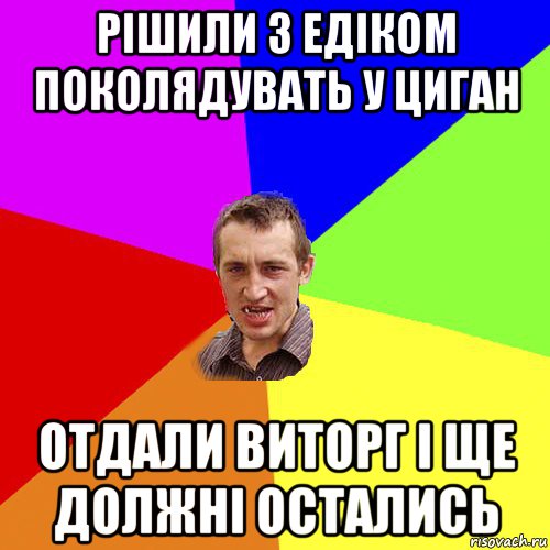 рішили з едіком поколядувать у циган отдали виторг і ще должні остались, Мем Чоткий паца