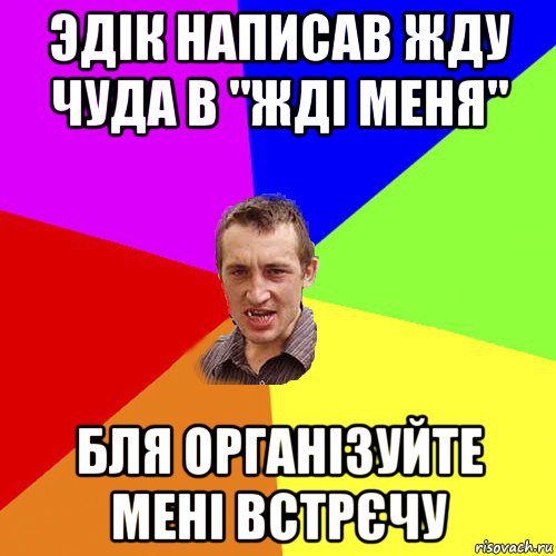 эдік написав жду чуда в "жді меня" бля організуйте мені встрєчу, Мем Чоткий паца