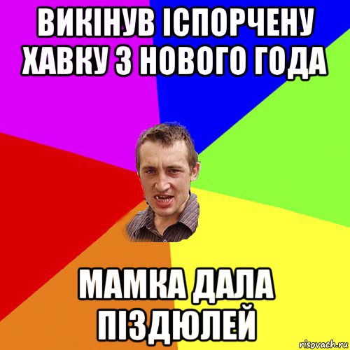 викінув іспорчену хавку з нового года мамка дала піздюлей, Мем Чоткий паца