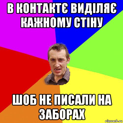 в контактє виділяє кажному стіну шоб не писали на заборах, Мем Чоткий паца