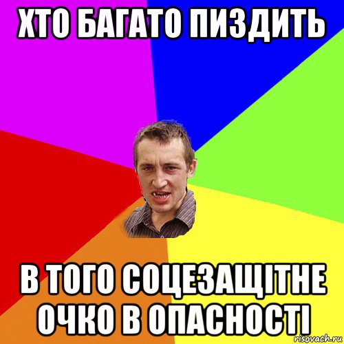 хто багато пиздить в того соцезащітне очко в опасності, Мем Чоткий паца