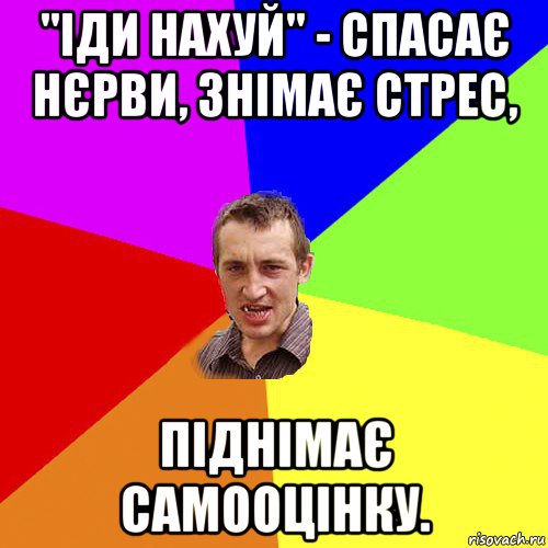 "іди нахуй" - спасає нєрви, знімає стрес, піднімає самооцінку., Мем Чоткий паца