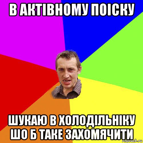 в актівному поіску шукаю в холодільніку шо б таке захомячити, Мем Чоткий паца