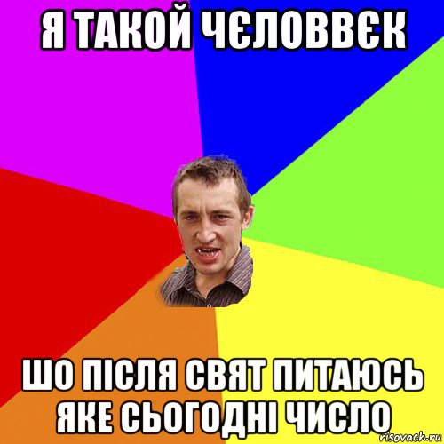 я такой чєловвєк шо після свят питаюсь яке сьогодні число, Мем Чоткий паца