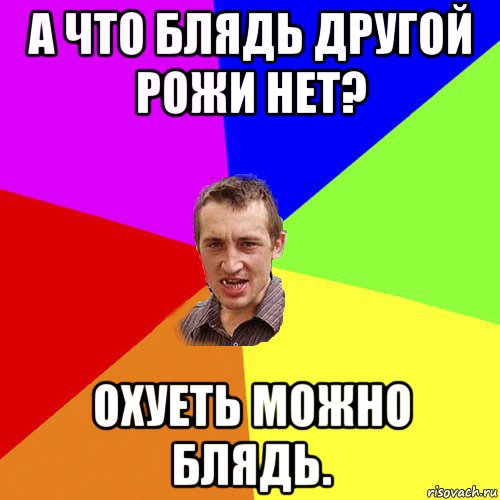 а что блядь другой рожи нет? охуеть можно блядь., Мем Чоткий паца