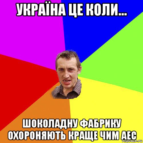 україна це коли... шоколадну фабрику охороняють краще чим аес, Мем Чоткий паца