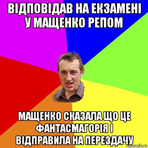 відповідав на екзамені у мащенко репом мащенко сказала що це фантасмагорія і відправила на перездачу, Мем Чоткий паца