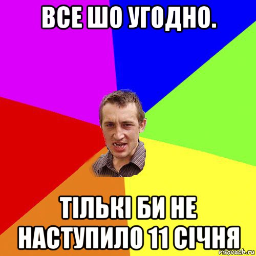 все шо угодно. тількі би не наступило 11 січня, Мем Чоткий паца