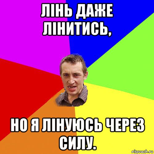 лінь даже лінитись, но я лінуюсь через силу., Мем Чоткий паца