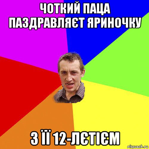 чоткий паца паздравляєт яриночку з її 12-лєтієм, Мем Чоткий паца