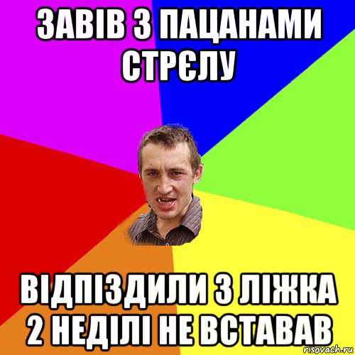 завів з пацанами стрєлу відпіздили з ліжка 2 неділі не вставав, Мем Чоткий паца