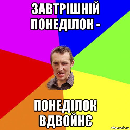 завтрішній понеділок - понеділок вдвойнє, Мем Чоткий паца