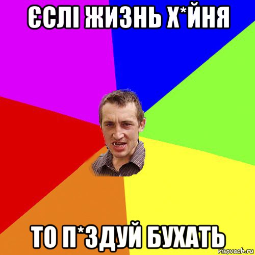 єслі жизнь х*йня то п*здуй бухать, Мем Чоткий паца