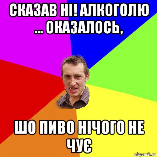 сказав ні! алкоголю ... оказалось, шо пиво нічого не чує, Мем Чоткий паца