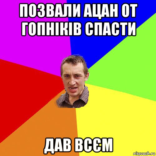 позвали ацан от гопніків спасти дав всєм, Мем Чоткий паца