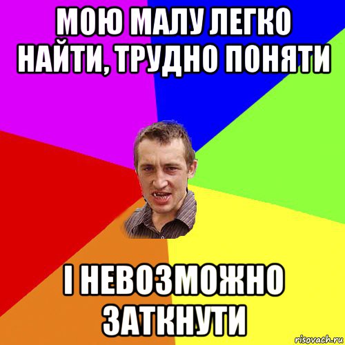 мою малу легко найти, трудно поняти і невозможно заткнути, Мем Чоткий паца