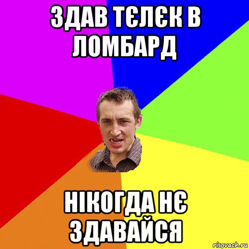 здав тєлєк в ломбард нікогда нє здавайся, Мем Чоткий паца