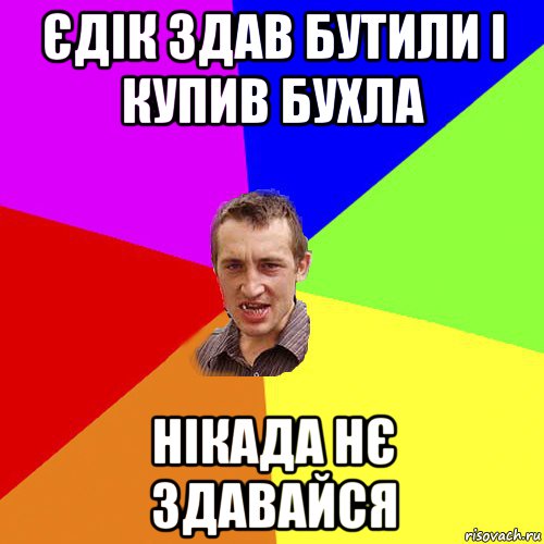 єдік здав бутили і купив бухла нікада нє здавайся, Мем Чоткий паца