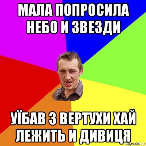 мала попросила небо и звезди уїбав з вертухи хай лежить и дивиця, Мем Чоткий паца