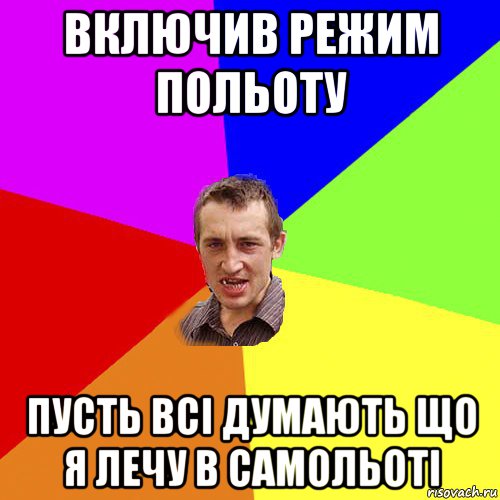 включив режим польоту пусть всі думають що я лечу в самольоті, Мем Чоткий паца