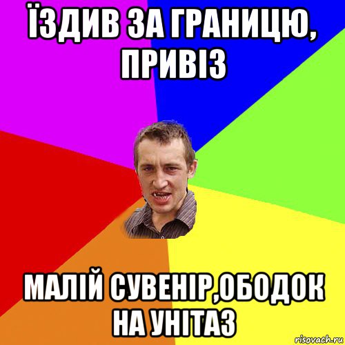 їздив за границю, привіз малій сувенір,ободок на унітаз, Мем Чоткий паца