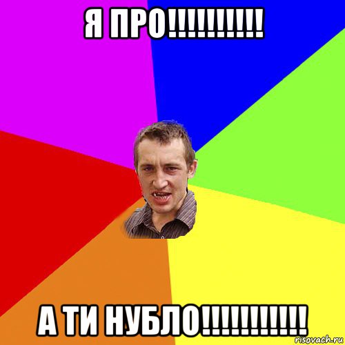 я про!!!!!!!!!! а ти нубло!!!!!!!!!!!, Мем Чоткий паца