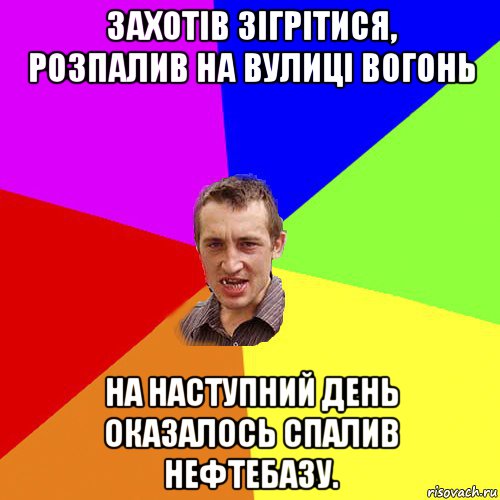 захотів зігрітися, розпалив на вулиці вогонь на наступний день оказалось спалив нефтебазу., Мем Чоткий паца