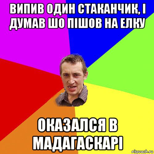 випив один стаканчик, і думав шо пішов на елку оказался в мадагаскарі, Мем Чоткий паца