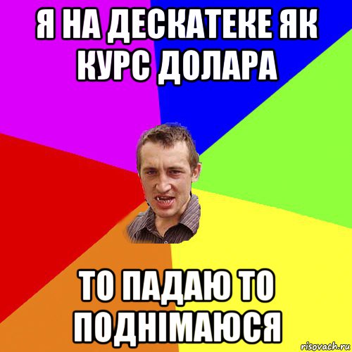 я на дескатеке як курс долара то падаю то поднімаюся, Мем Чоткий паца