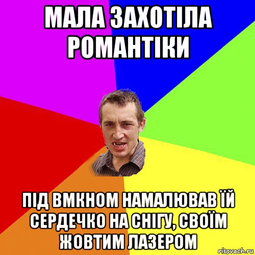 мала захотіла романтіки під вмкном намалював їй сердечко на снігу, своїм жовтим лазером, Мем Чоткий паца