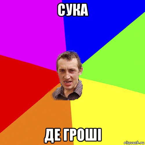 сука де гроші, Мем Чоткий паца