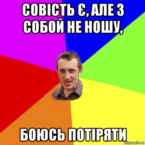 совість є, але з собой не ношу, боюсь потіряти, Мем Чоткий паца