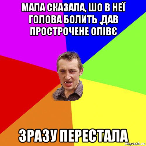 мала сказала, шо в неї голова болить ,дав прострочене олівє зразу перестала, Мем Чоткий паца