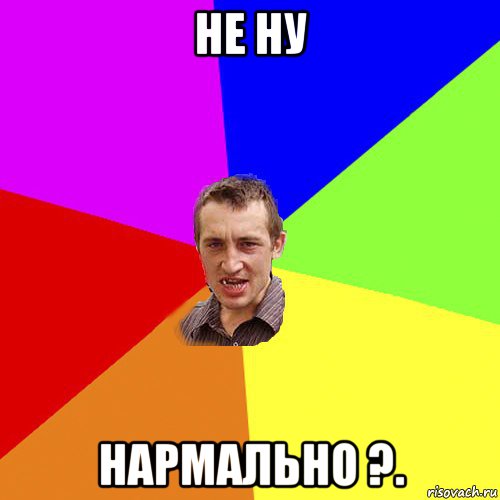 не ну нармально ?., Мем Чоткий паца