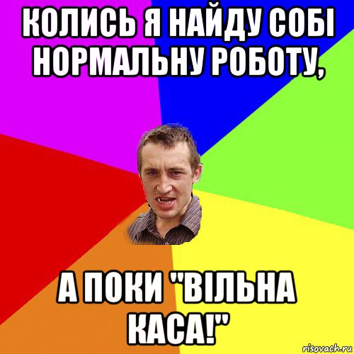 колись я найду собі нормальну роботу, а поки "вільна каса!", Мем Чоткий паца