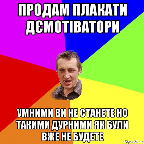 продам плакати дємотіватори умними ви не станете но такими дурними як були вже не будете, Мем Чоткий паца