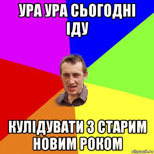 ура ура сьогодні іду кулідувати з старим новим роком, Мем Чоткий паца