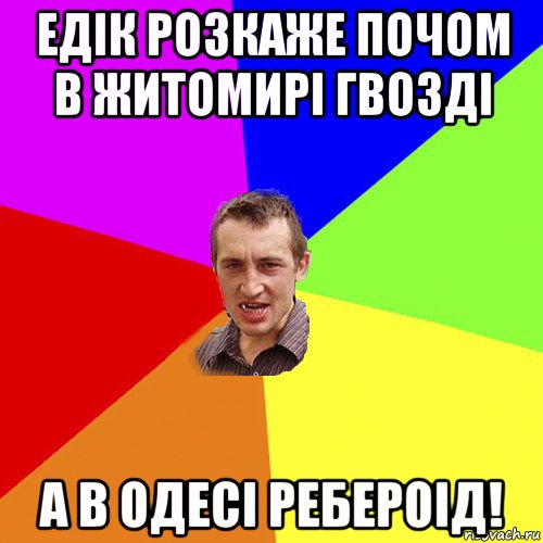 едік розкаже почом в житомирі гвозді а в одесі ребероід!, Мем Чоткий паца