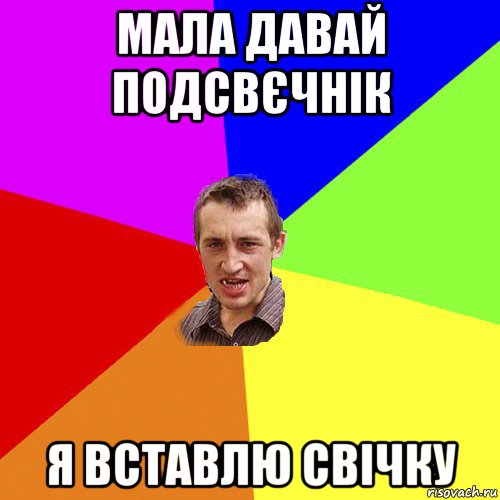 мала давай подсвєчнік я вставлю свічку, Мем Чоткий паца